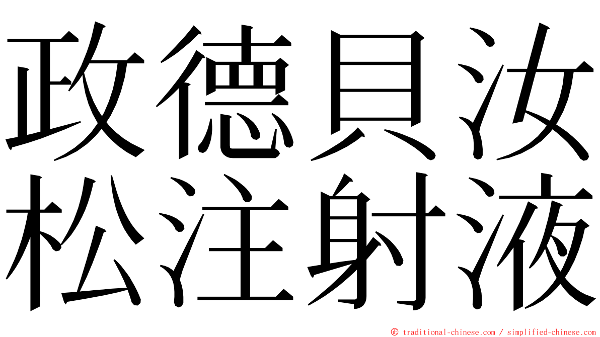 政德貝汝松注射液 ming font