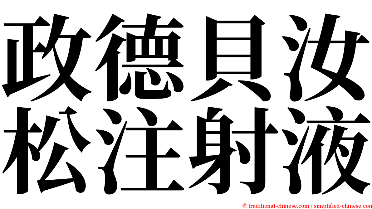 政德貝汝松注射液 serif font