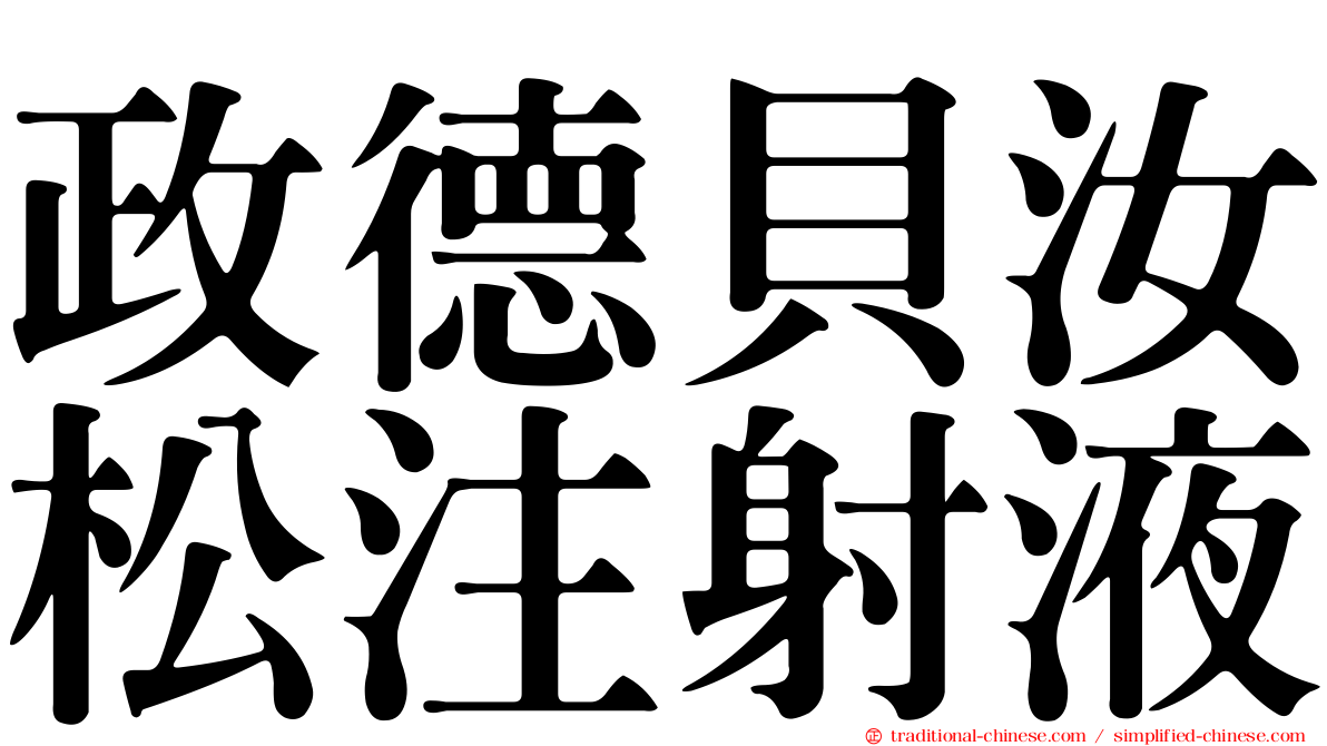 政德貝汝松注射液
