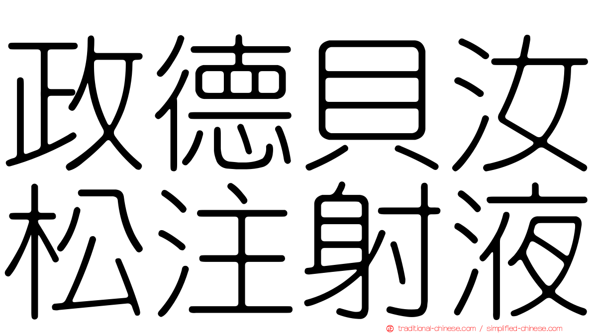 政德貝汝松注射液