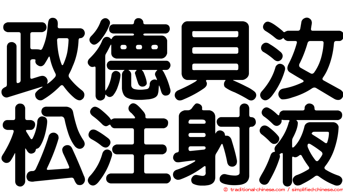 政德貝汝松注射液