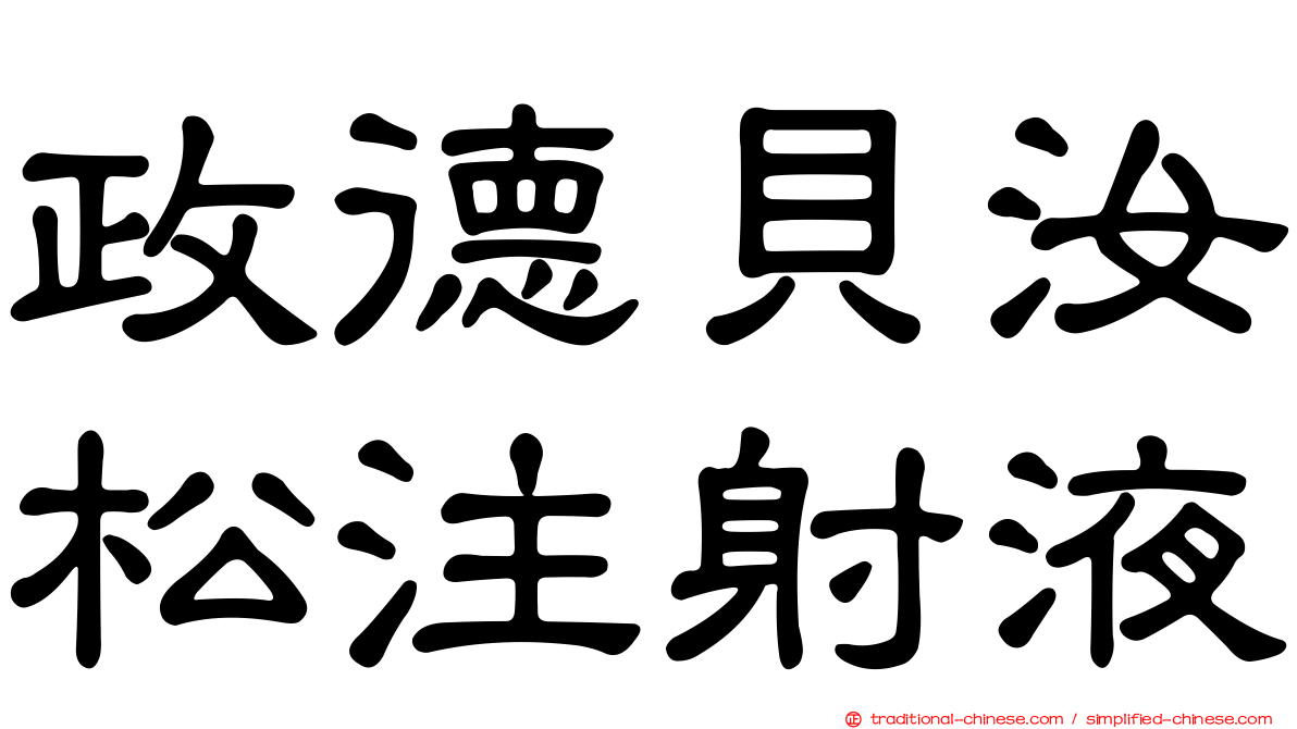 政德貝汝松注射液