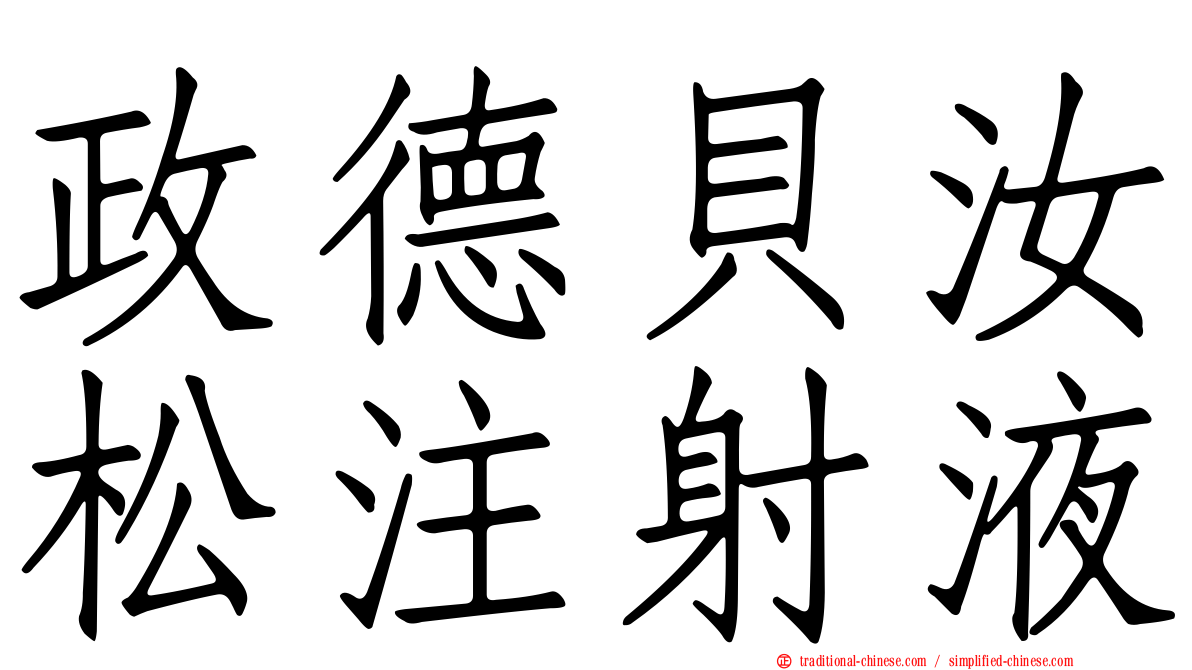 政德貝汝松注射液
