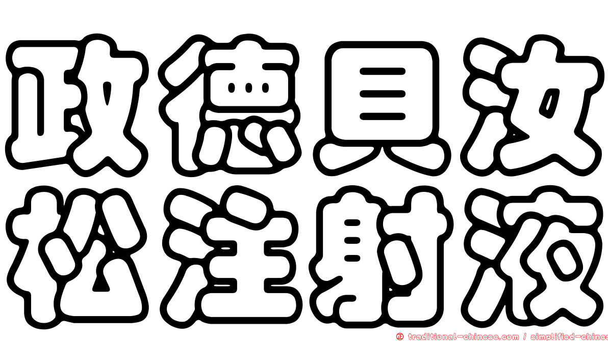政德貝汝松注射液