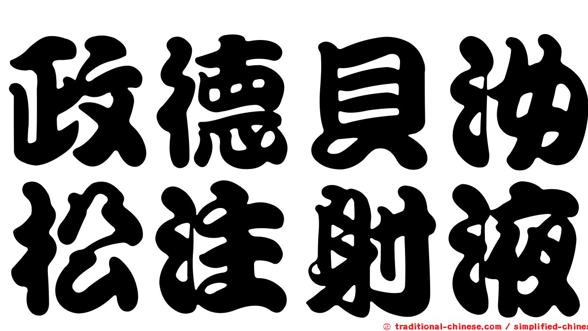 政德貝汝松注射液