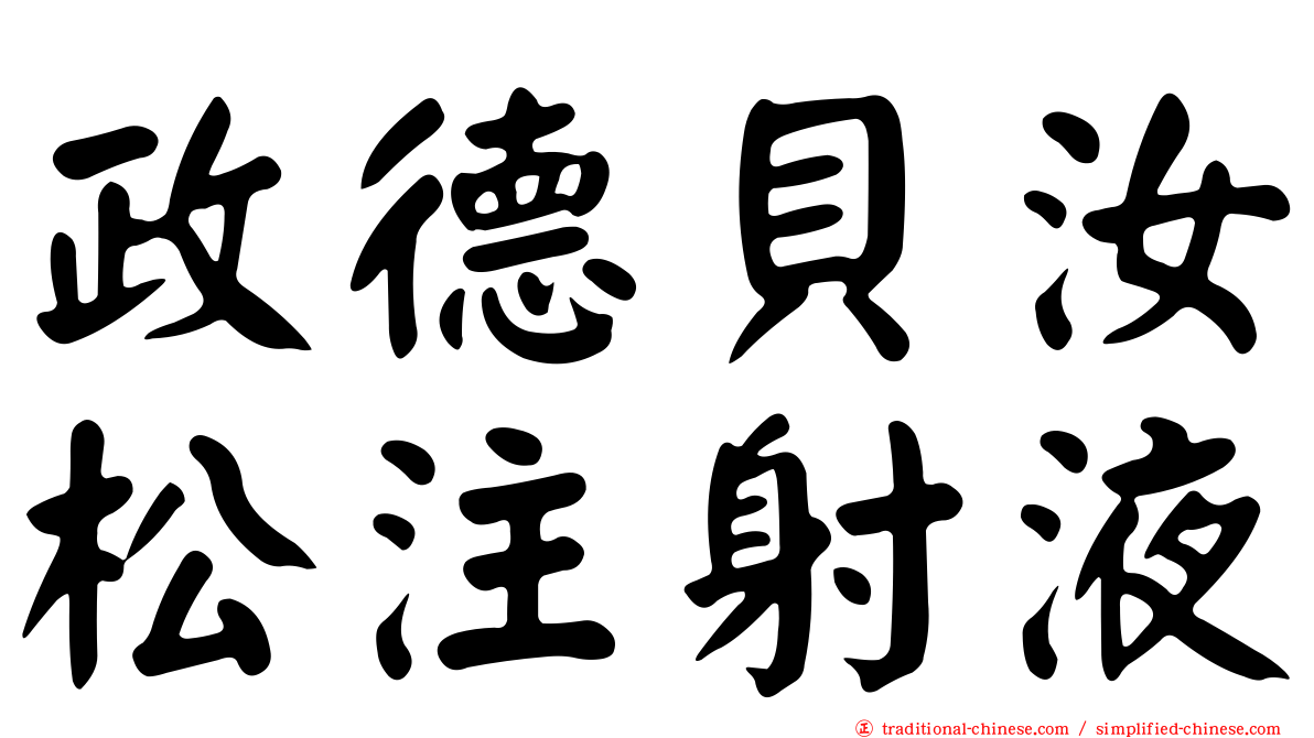 政德貝汝松注射液