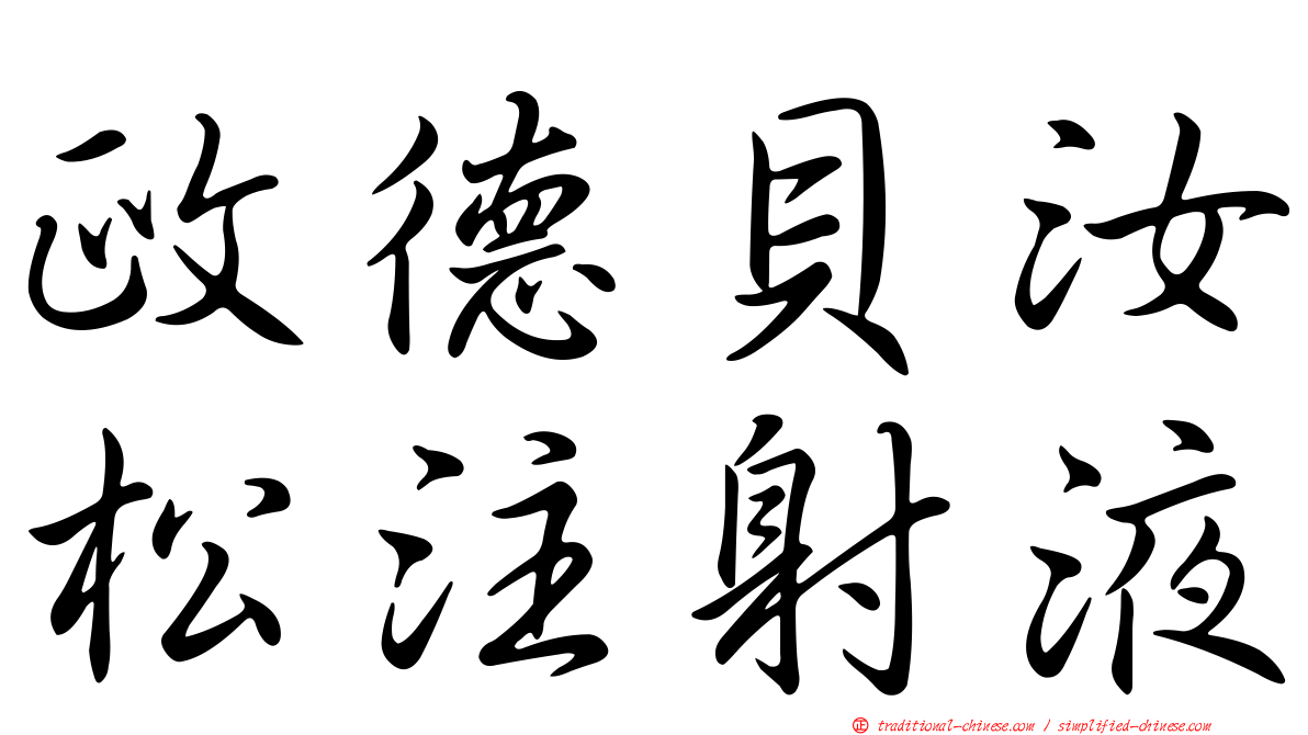 政德貝汝松注射液