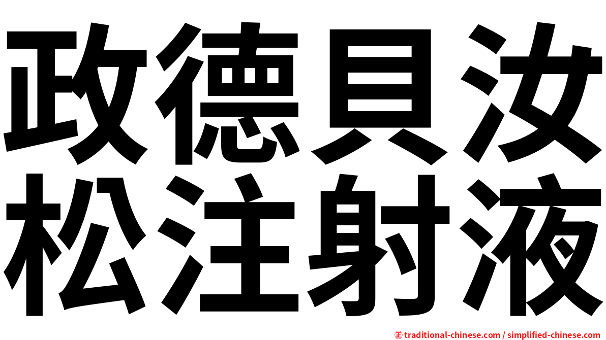 政德貝汝松注射液