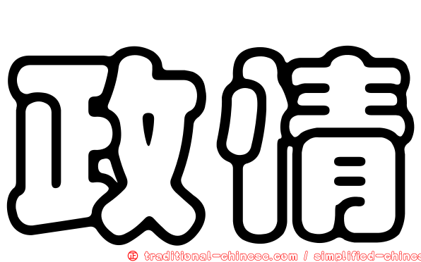 政情
