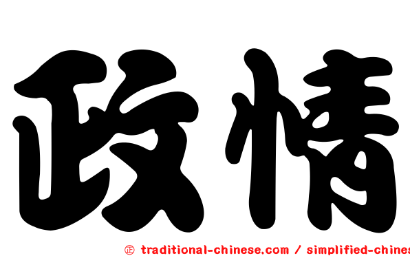 政情
