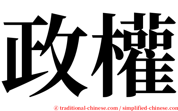 政權 serif font