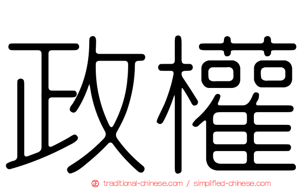 政權