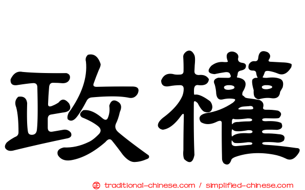 政權