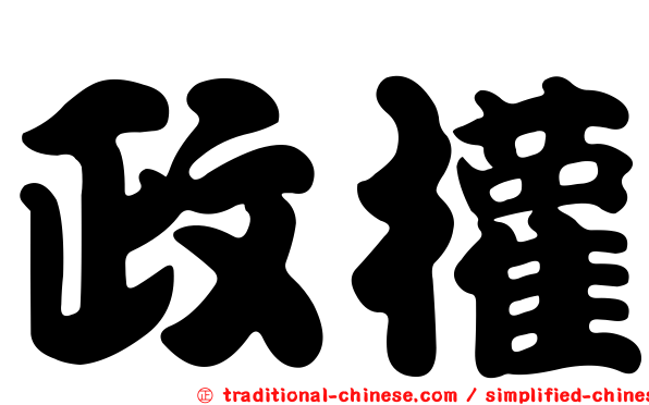政權