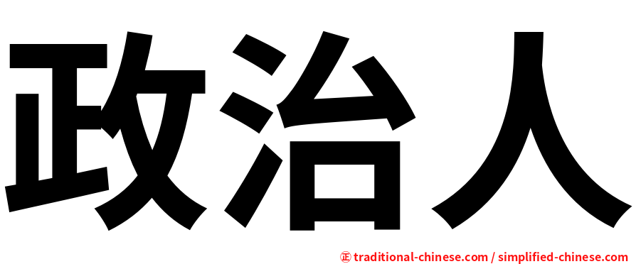 政治人
