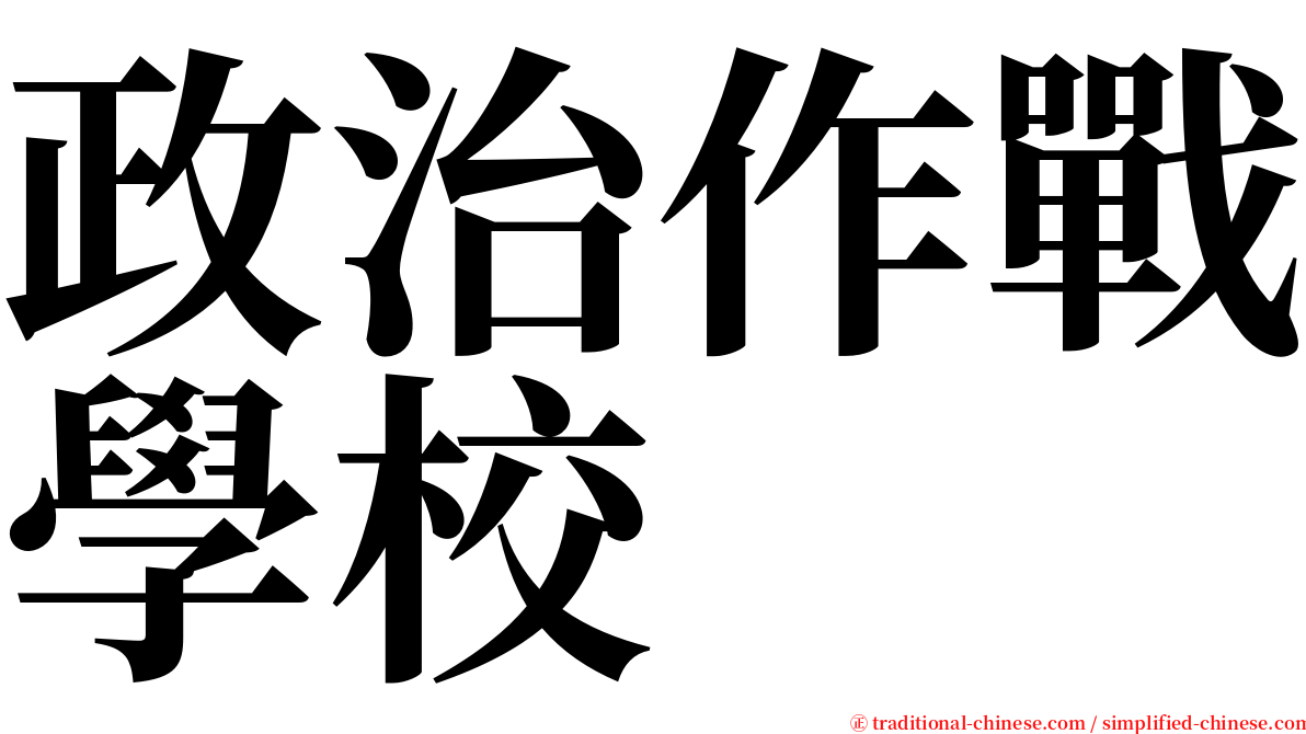 政治作戰學校 serif font