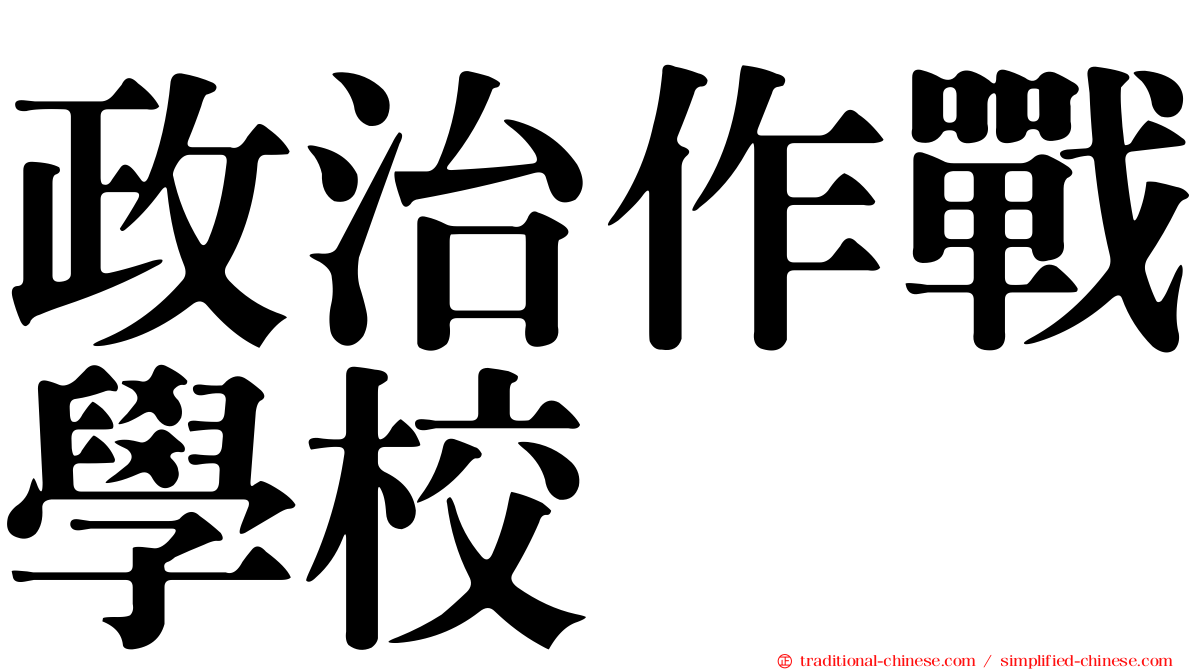 政治作戰學校