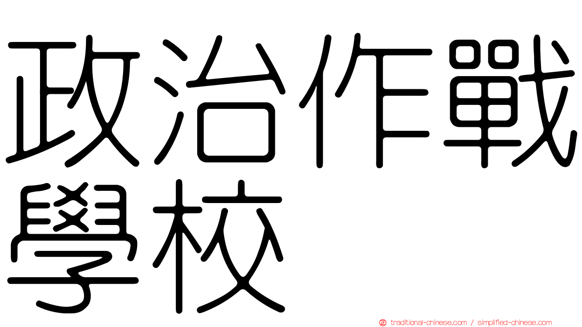 政治作戰學校