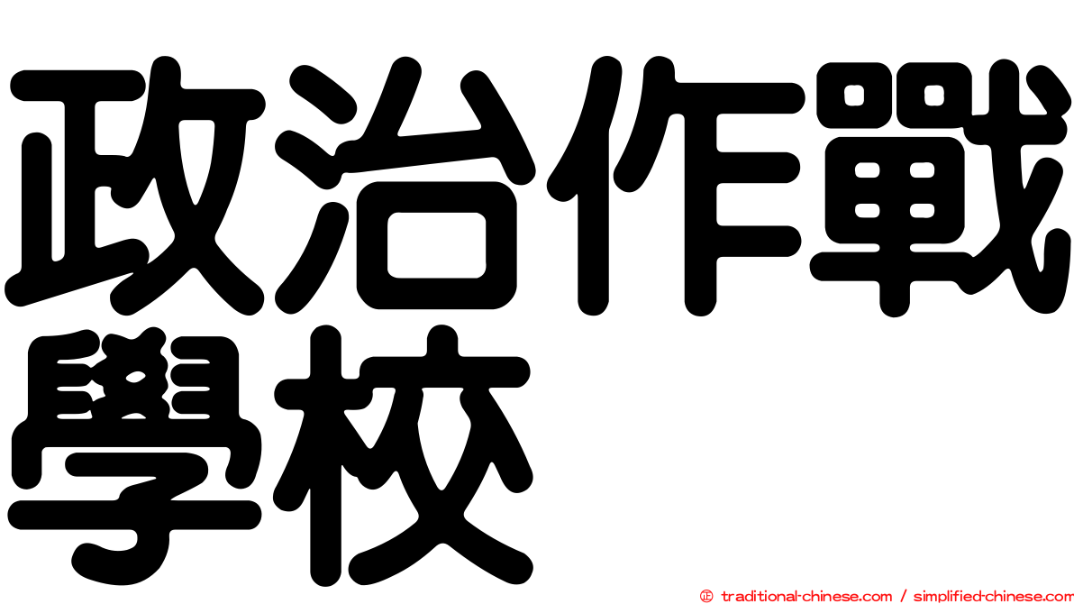 政治作戰學校