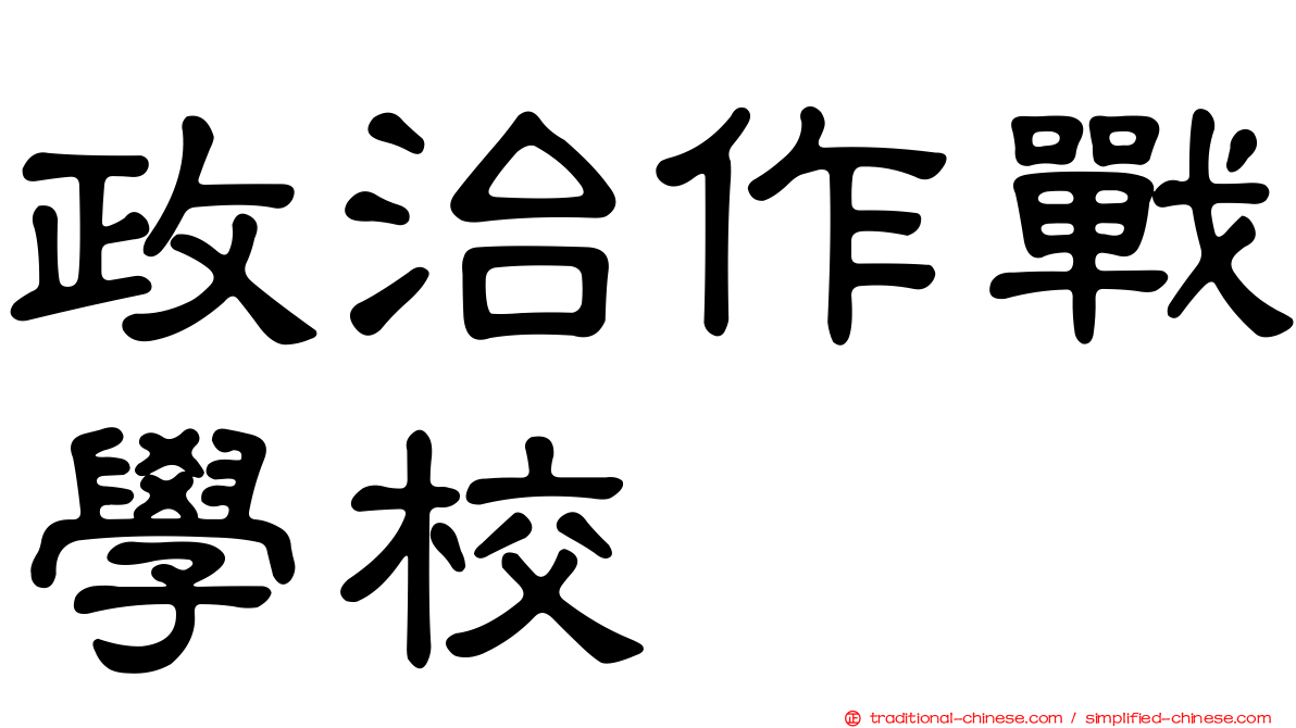 政治作戰學校