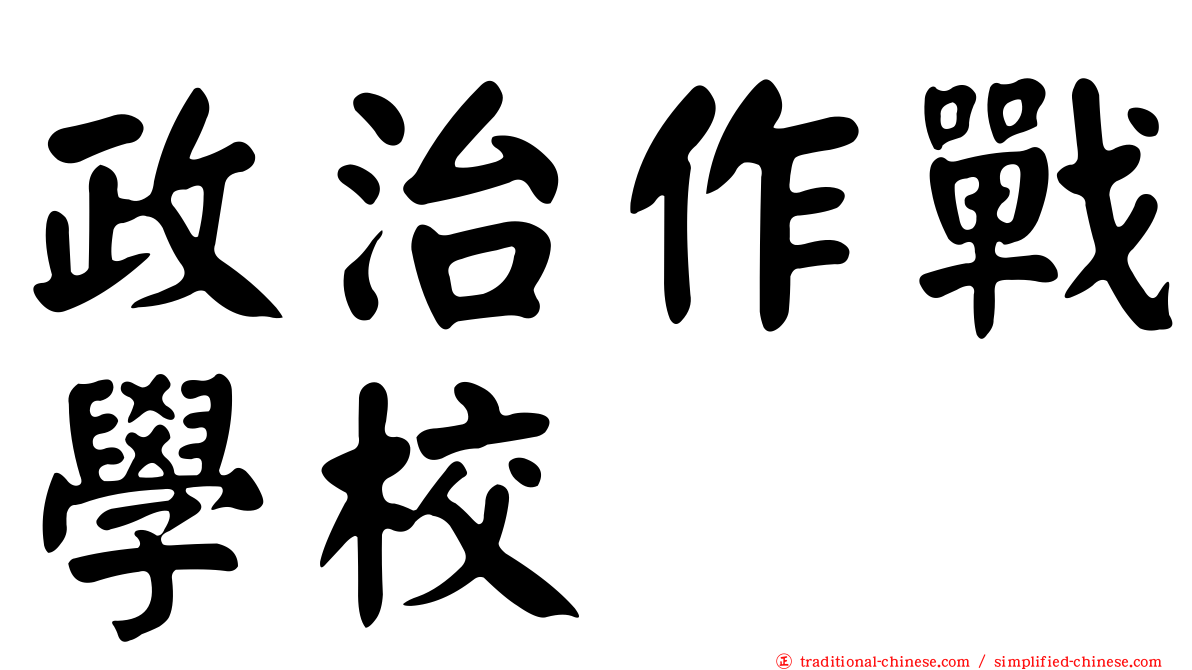政治作戰學校
