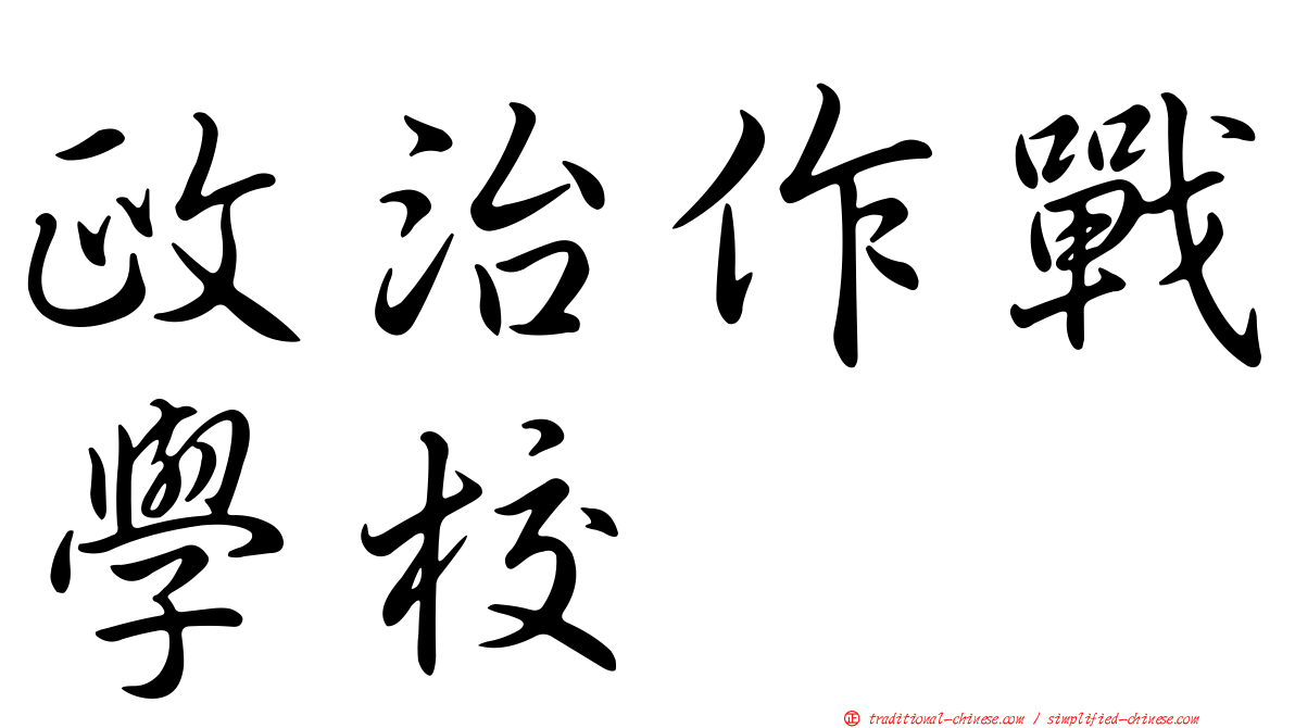 政治作戰學校