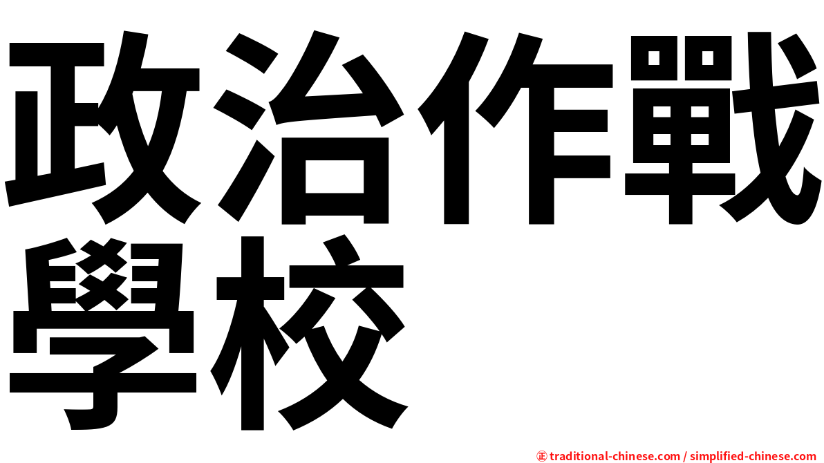 政治作戰學校