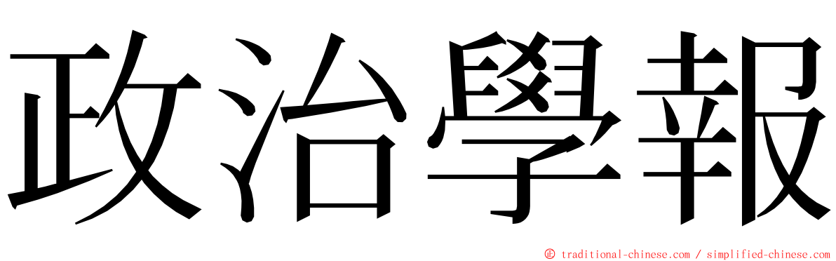 政治學報 ming font