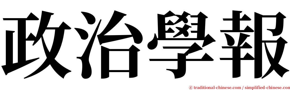 政治學報 serif font
