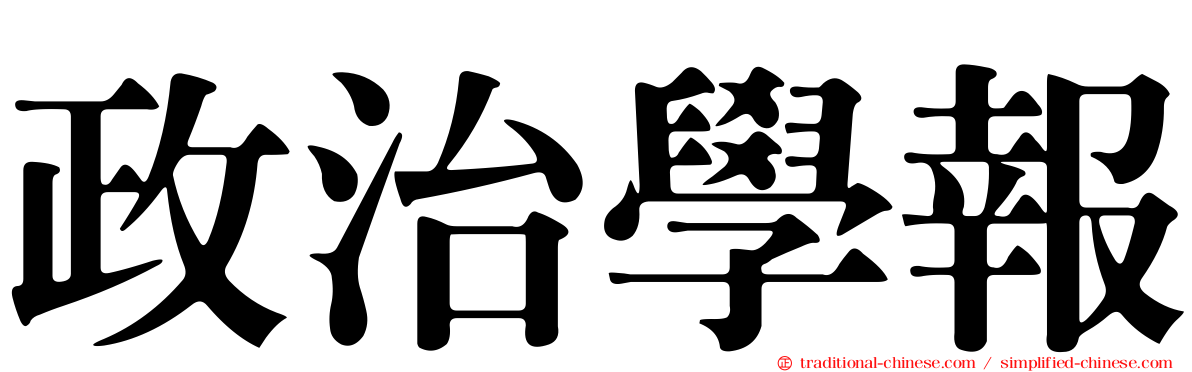 政治學報