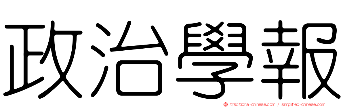 政治學報