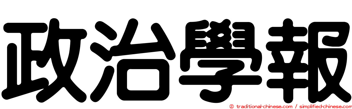 政治學報