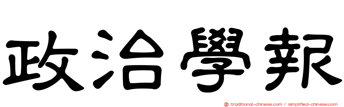 政治學報