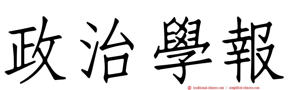 政治學報