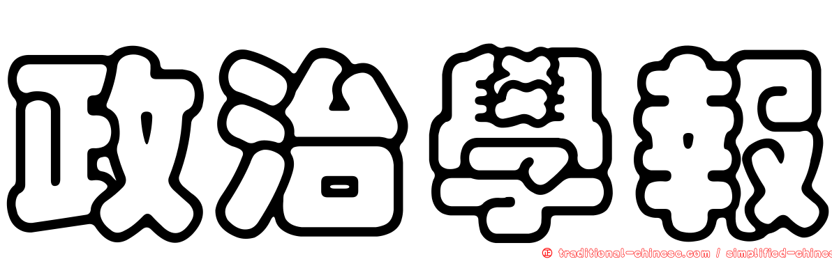 政治學報