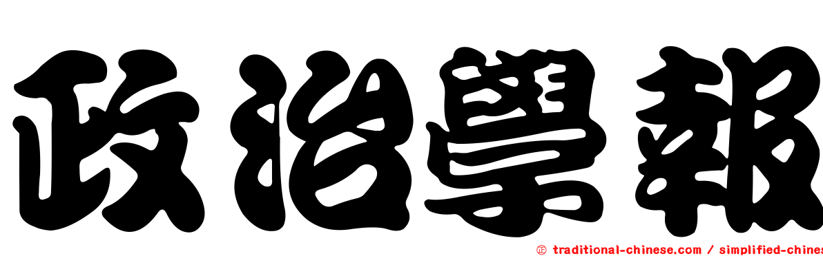 政治學報