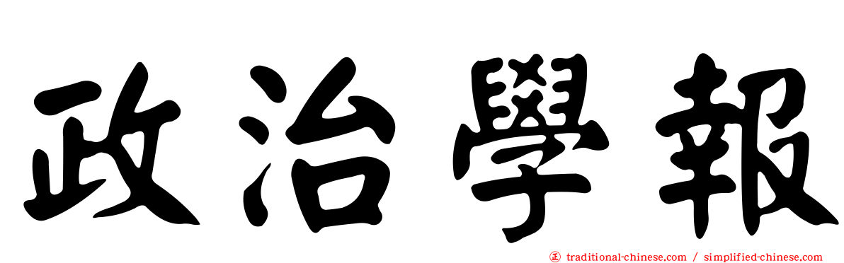 政治學報