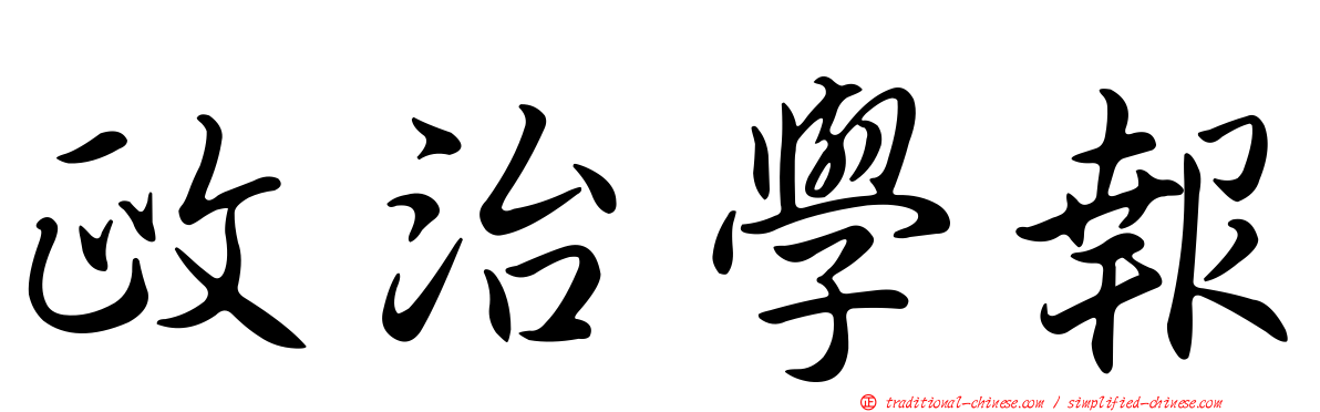 政治學報