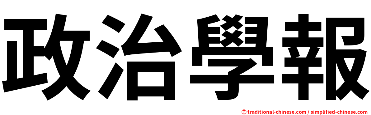 政治學報