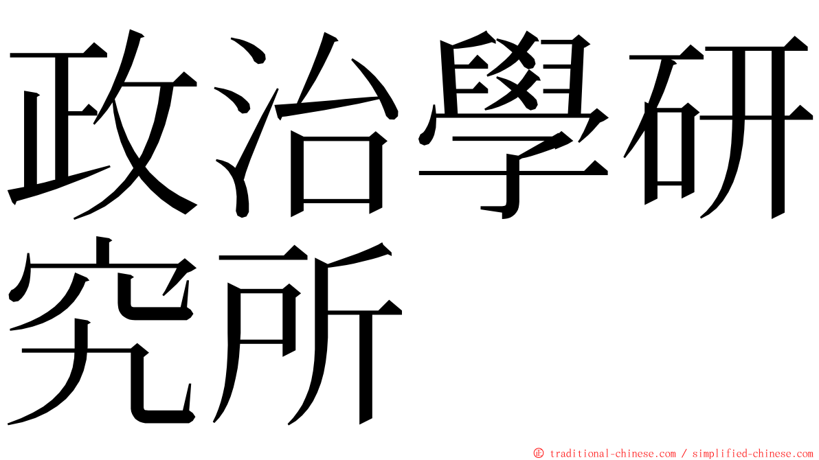 政治學研究所 ming font