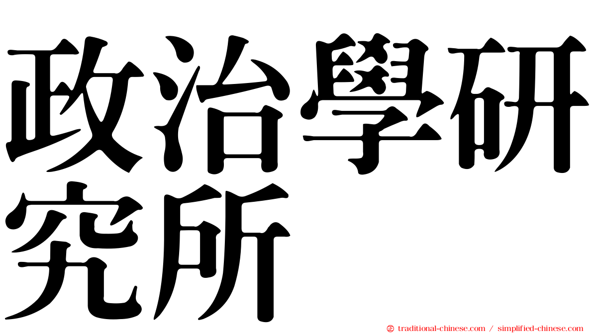 政治學研究所