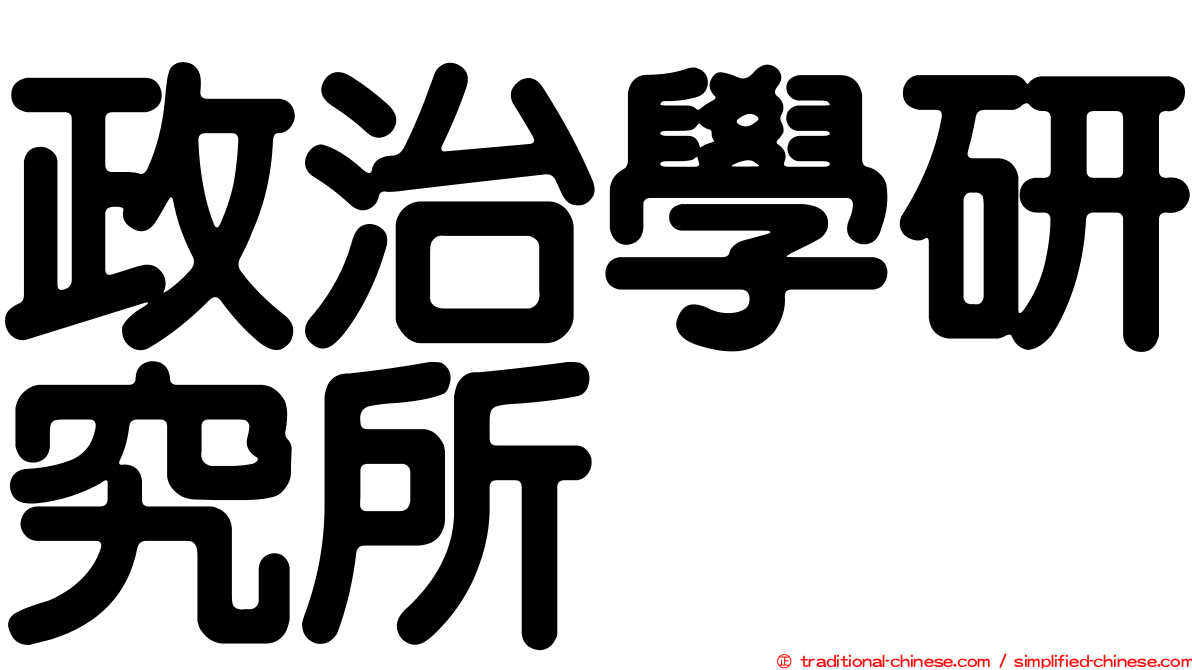 政治學研究所