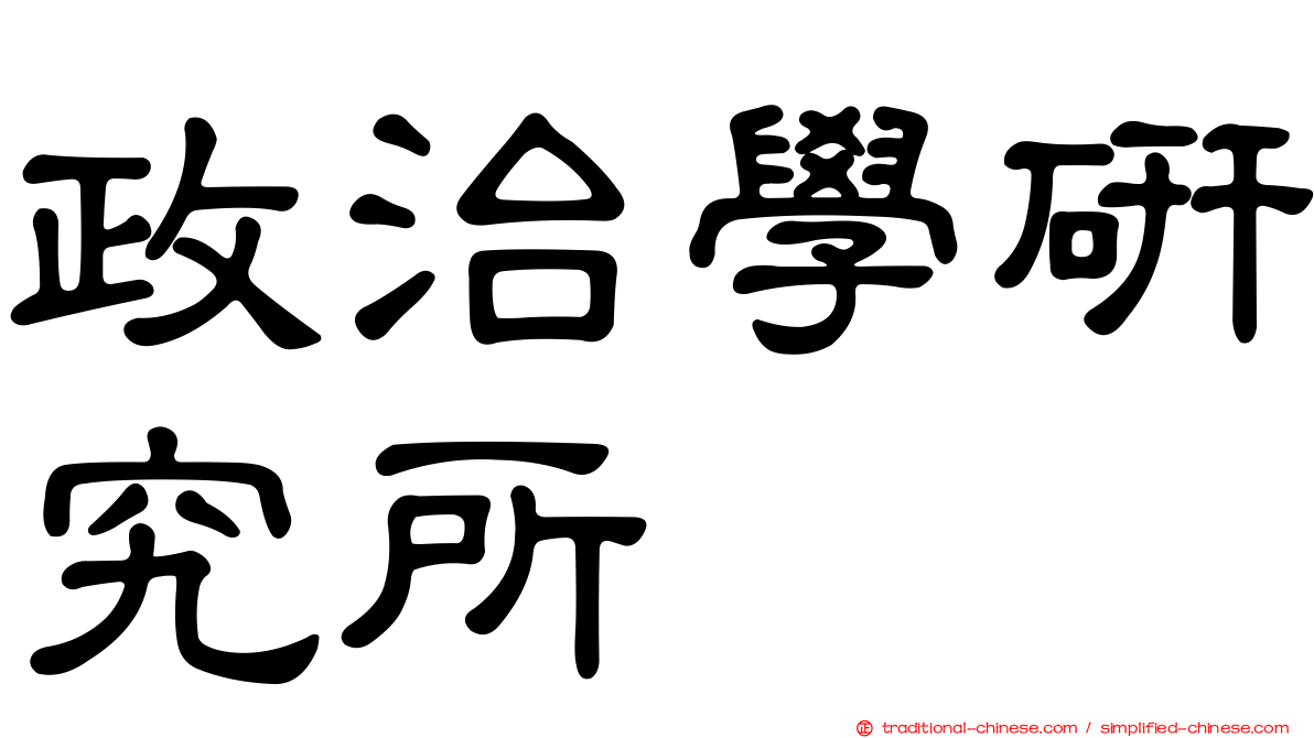 政治學研究所