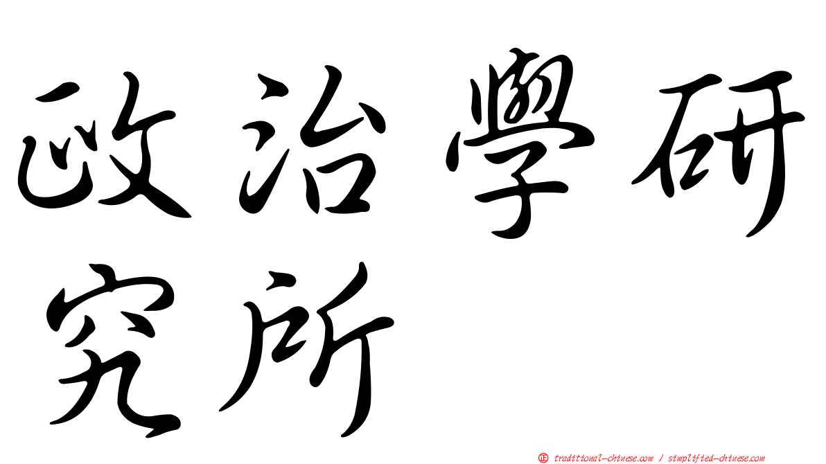 政治學研究所
