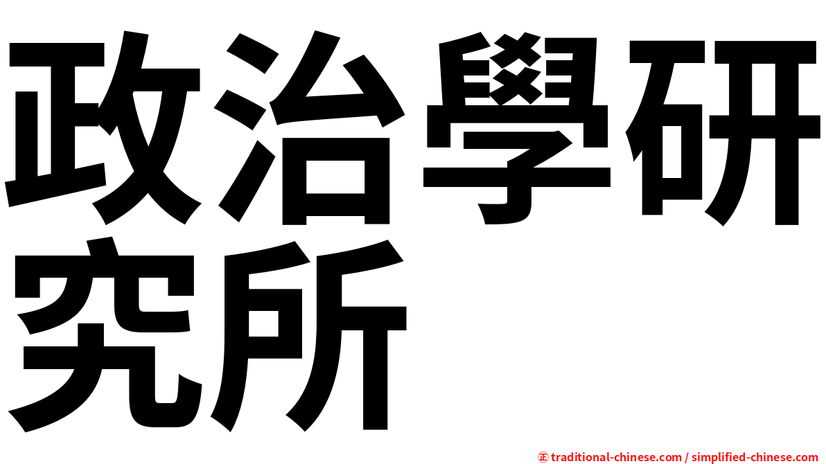 政治學研究所