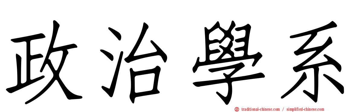 政治學系