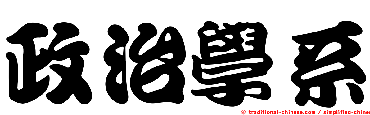 政治學系