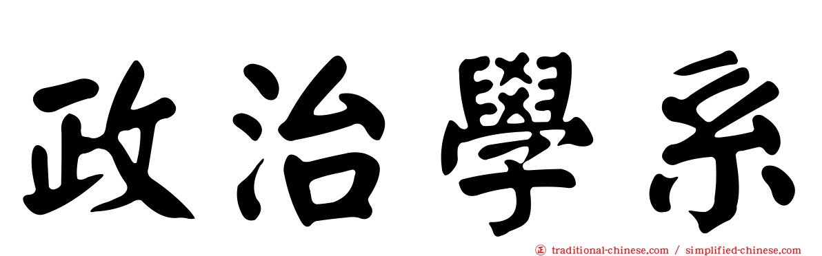 政治學系