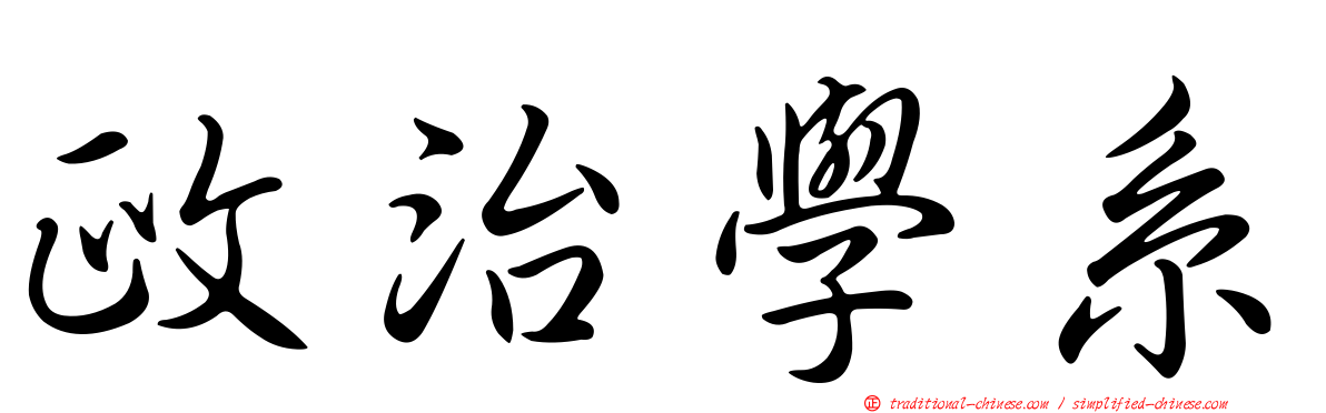 政治學系