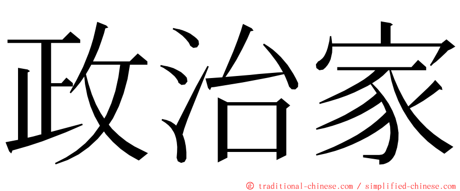 政治家 ming font